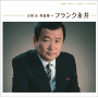 吉田　正　作品集／フランク永井