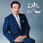 三浦洸一歌手生活65周年記念アルバム～洸～
