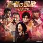 覇者の凱歌　プロレス・テーマ曲　公式トラック集