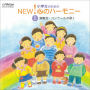 小学生のための NEW! 心のハーモニー 5 演奏会・コンクールの歌1