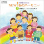 小学生のための NEW! 心のハーモニー7 演奏会・コンクールのうた3