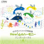中学生のための合唱曲集 New!心のハーモニー4