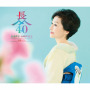 長山洋子　40周年記念　演歌ベスト