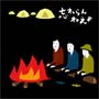 僕らチェンジザワールド