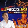 松平 健「燃えよドラゴンズ！ 2008」