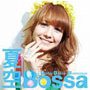 夏空Bossa