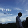 和のこころ3～ひといきつきながら～