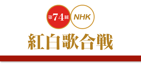 第74回NHK紅白歌合戦特集