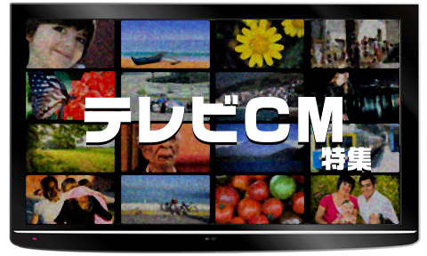 テレビCM 特集