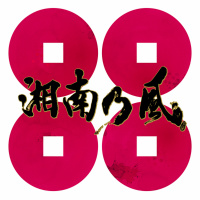 湘南乃風
