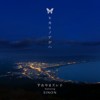 ずれやまズレ子 featuring SINON
