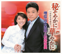増位山太志郎＆松居直美