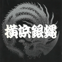 横浜銀蝿