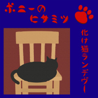 ポニーのヒサミツ