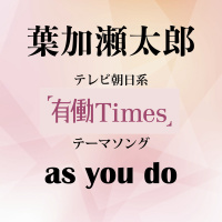 葉加瀬太郎