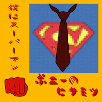 ポニーのヒサミツ