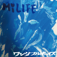 ワンダフルボーイズ