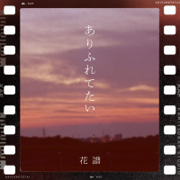花譜