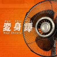 設楽ナギ