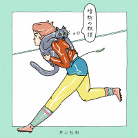 井上杜和