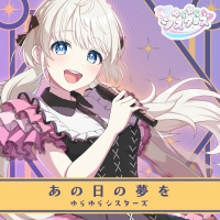ゆらゆらシスターズ