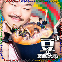 豆柴の大群