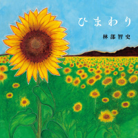 林部智史