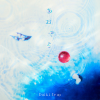 上野大樹