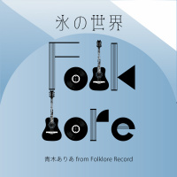 青木ありあ from Folklore Record
