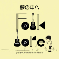 小杉ゆん from Folklore Record