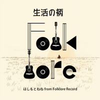 はしもとねね from Folklore Record