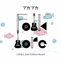 小杉ゆん from Folklore Record