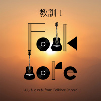 はしもとねね from Folklore Record