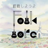 小杉ゆん from Folklore Record