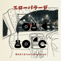 青木ありあ from Folklore Record