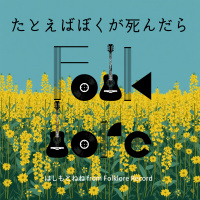 はしもとねね from Folklore Record