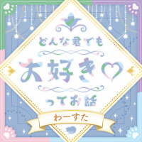 わーすた