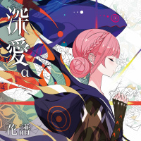 花譜