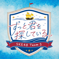 SKE48 team S