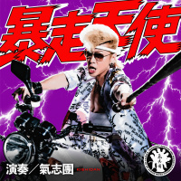 氣志團