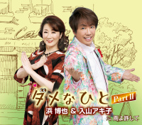 浜 博也&入山アキ子