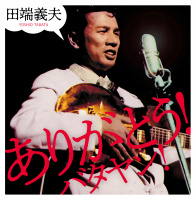 田端義夫