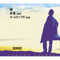 吉田拓郎