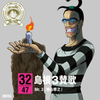 Mr.3(檜山修之)