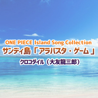 クロコダイル(大友龍三郎)