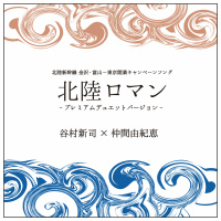 谷村新司 & 仲間由紀恵