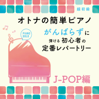 オトナの簡単ピアノ