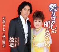 天童よしみ＆秋川雅史