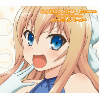 ティアミリス・グレ・フォルトーゼ(CV 長縄まりあ)
