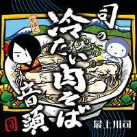 最上川 司